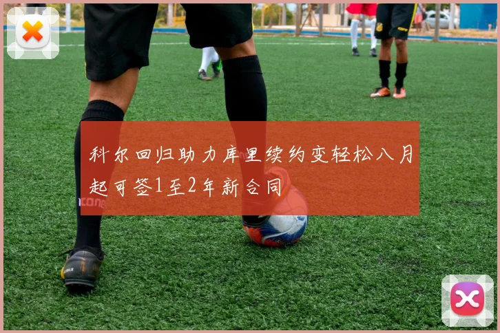 科尔回归助力库里续约变轻松八月起可签1至2年新合同
