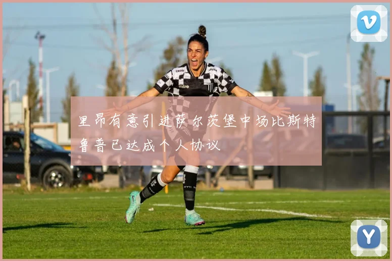 里昂有意引进萨尔茨堡中场比斯特鲁普已达成个人协议