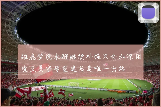 雄鹿梦境未醒继续补强只会加深困境交易字母重建或是唯一出路
