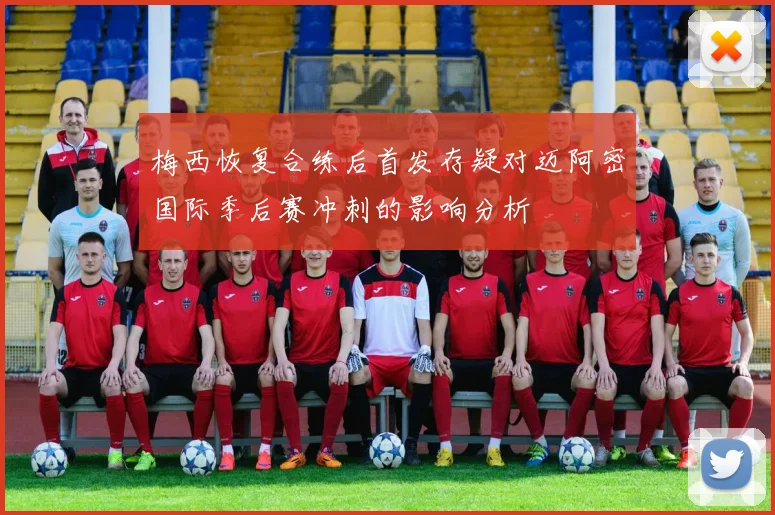 梅西恢复合练后首发存疑对迈阿密国际季后赛冲刺的影响分析