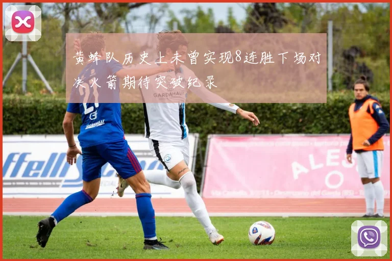 黄蜂队历史上未曾实现8连胜下场对决火箭期待突破纪录