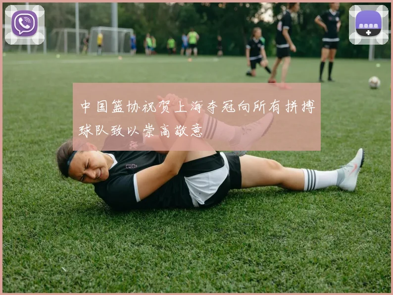 中国篮协祝贺上海夺冠向所有拼搏球队致以崇高敬意