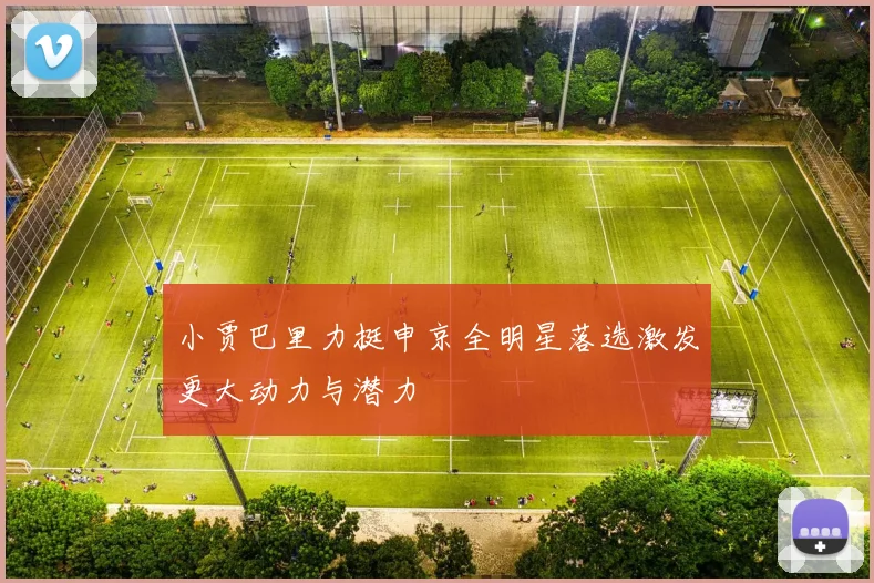 小贾巴里力挺申京全明星落选激发更大动力与潜力
