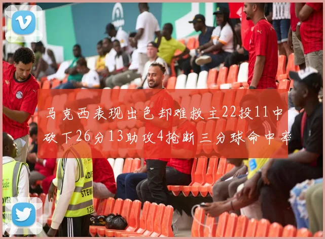 马克西表现出色却难救主22投11中砍下26分13助攻4抢断三分球命中率低迷