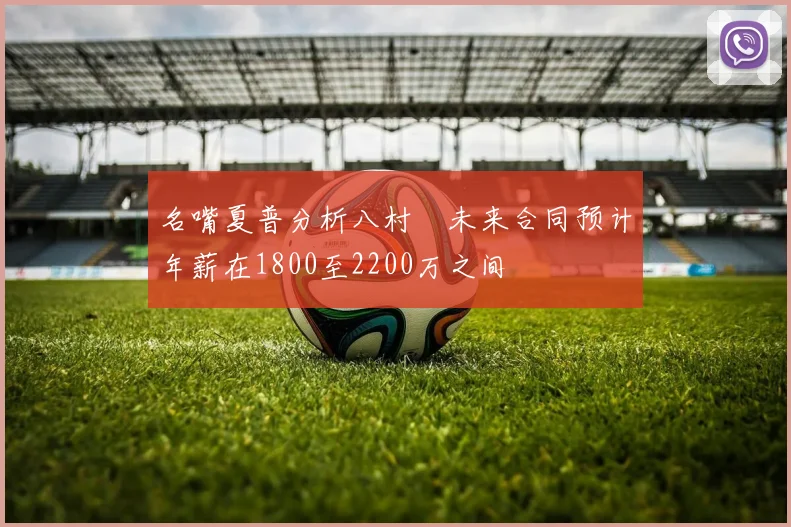 名嘴夏普分析八村塁未来合同预计年薪在1800至2200万之间