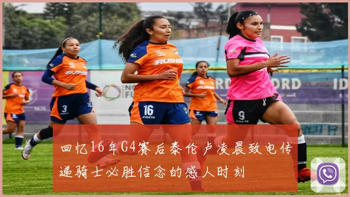 回忆16年G4赛后泰伦卢凌晨致电传递骑士必胜信念的感人时刻